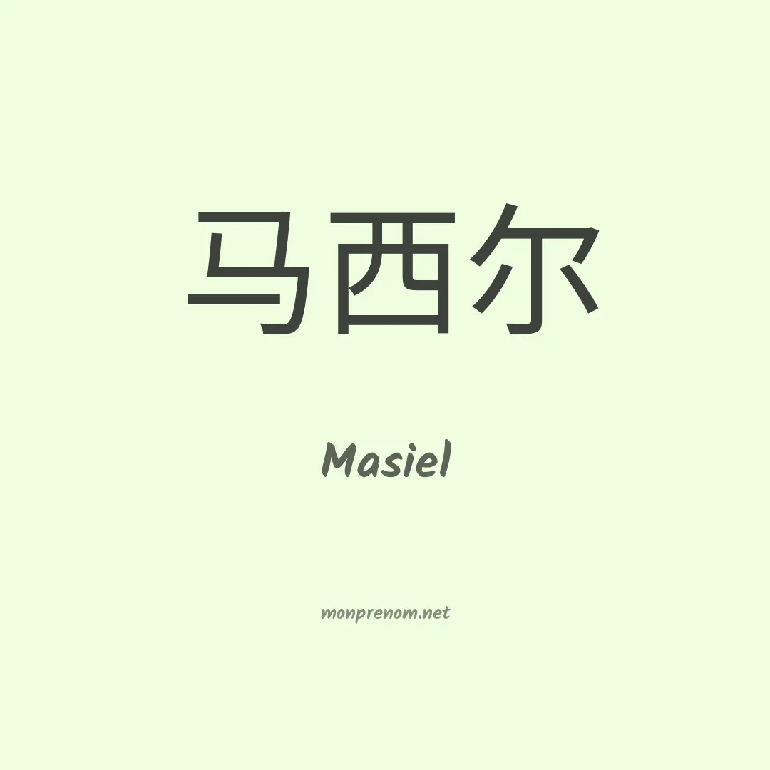 Masiel en chinois