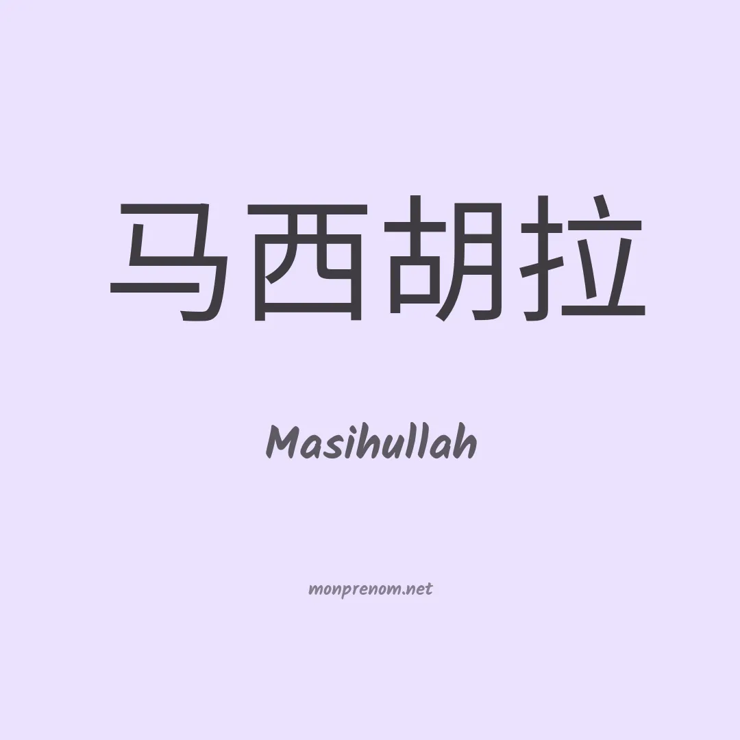 Masihullah en chinois