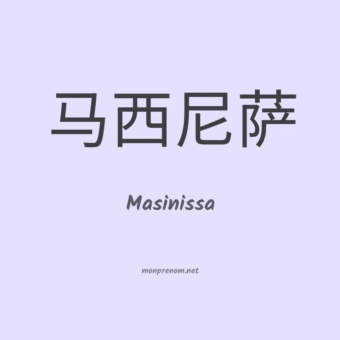 Masinissa en chinois