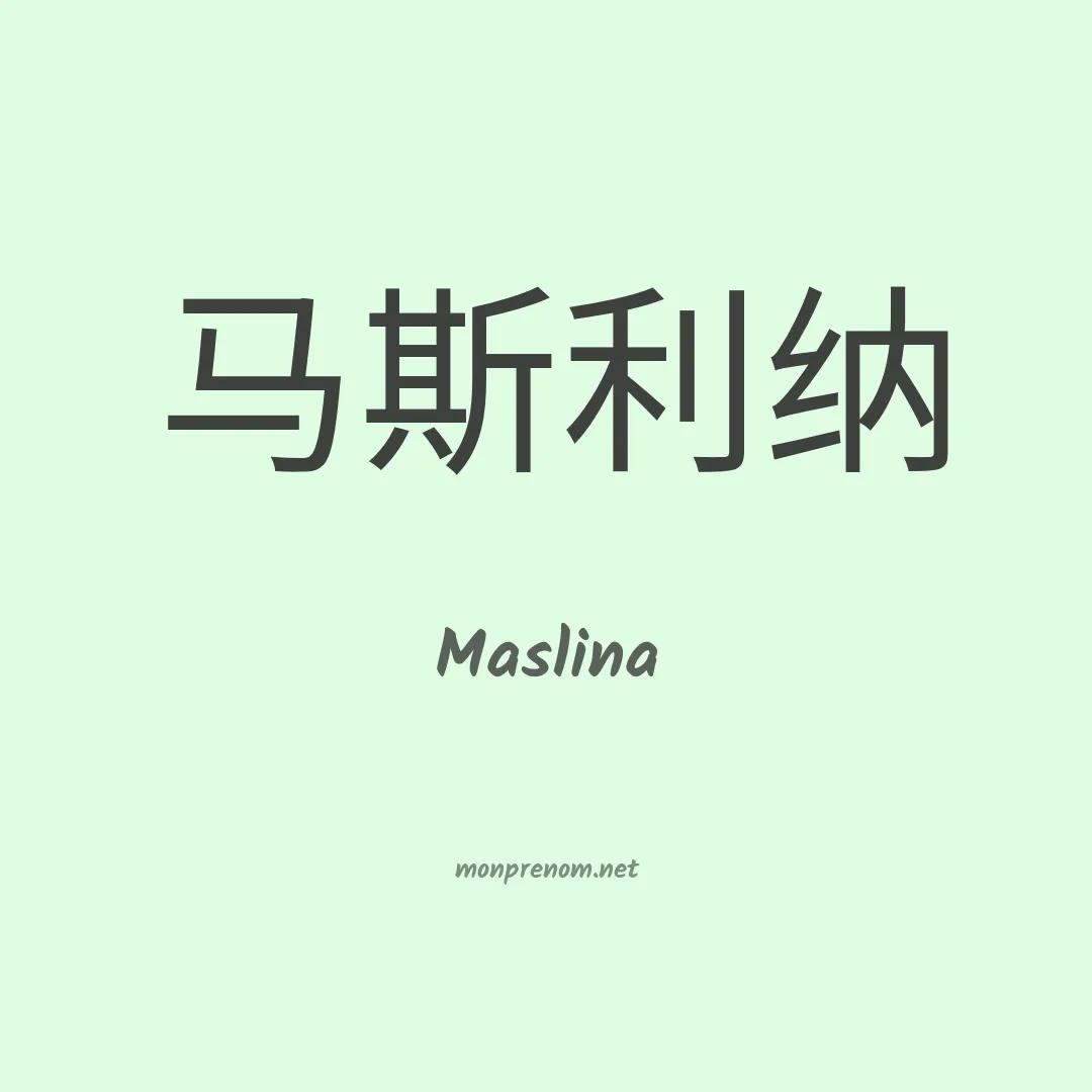 Maslina en chinois