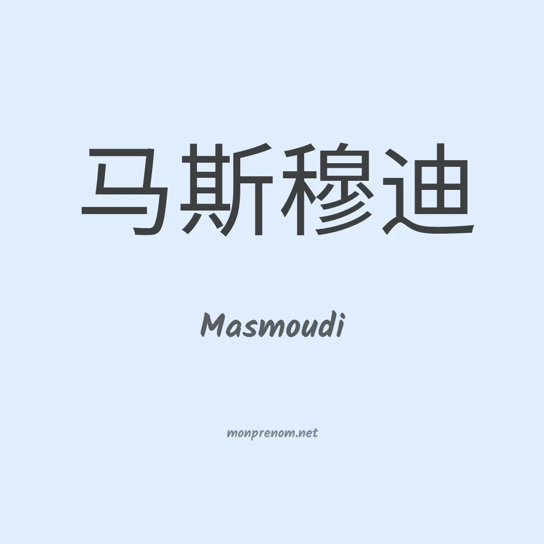 Masmoudi en chinois
