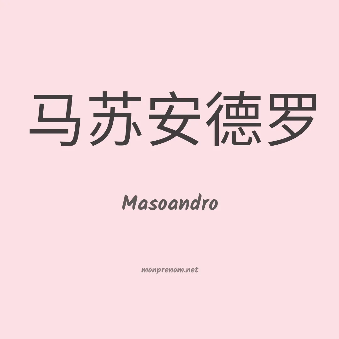 Masoandro en chinois