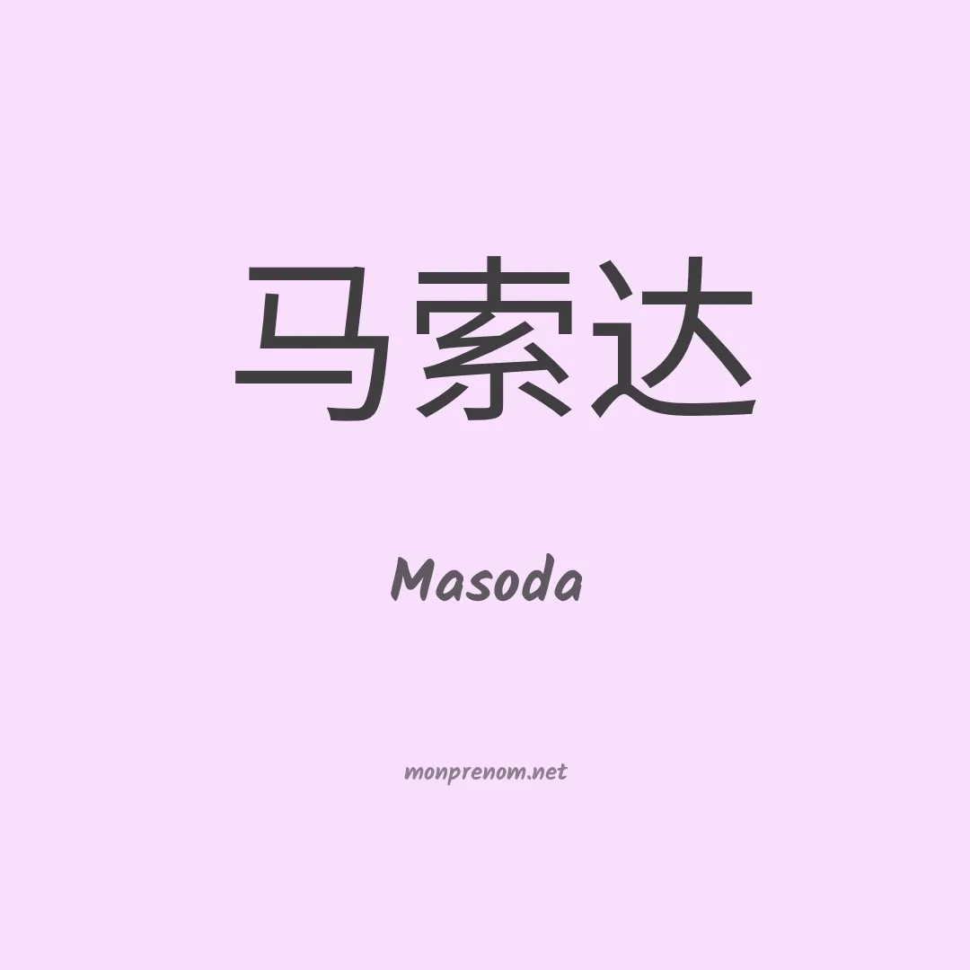 Masoda en chinois