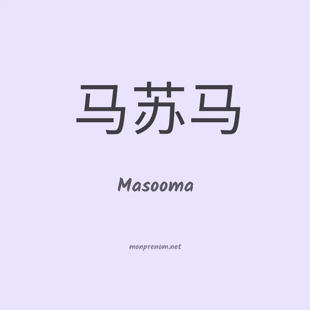 Masooma en chinois