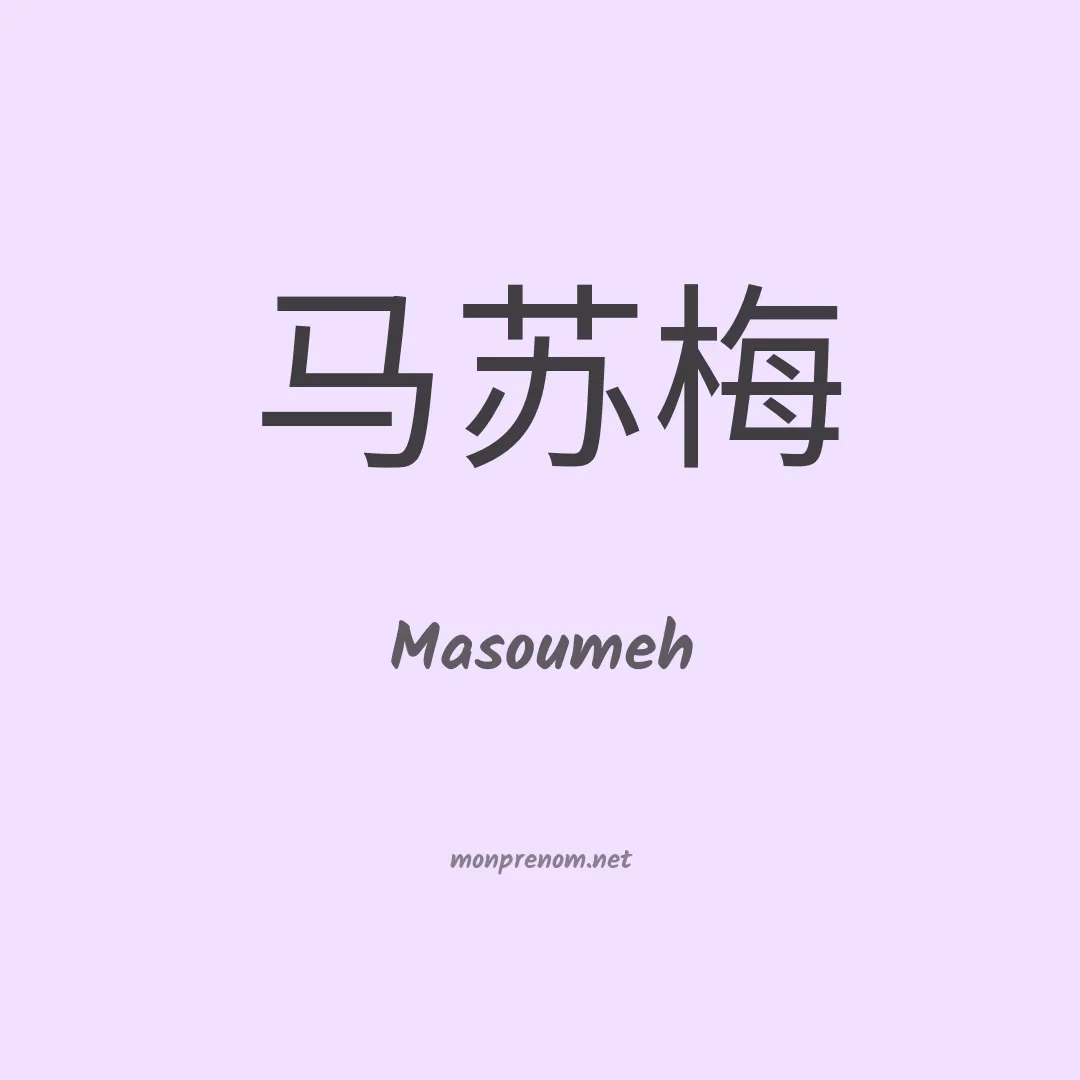 Masoumeh en chinois