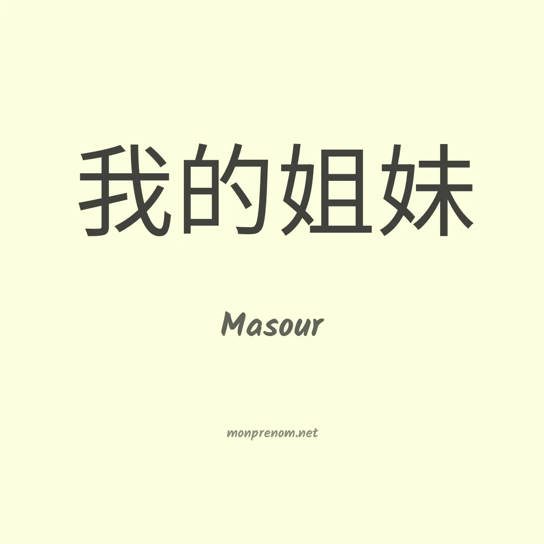 Masour en chinois