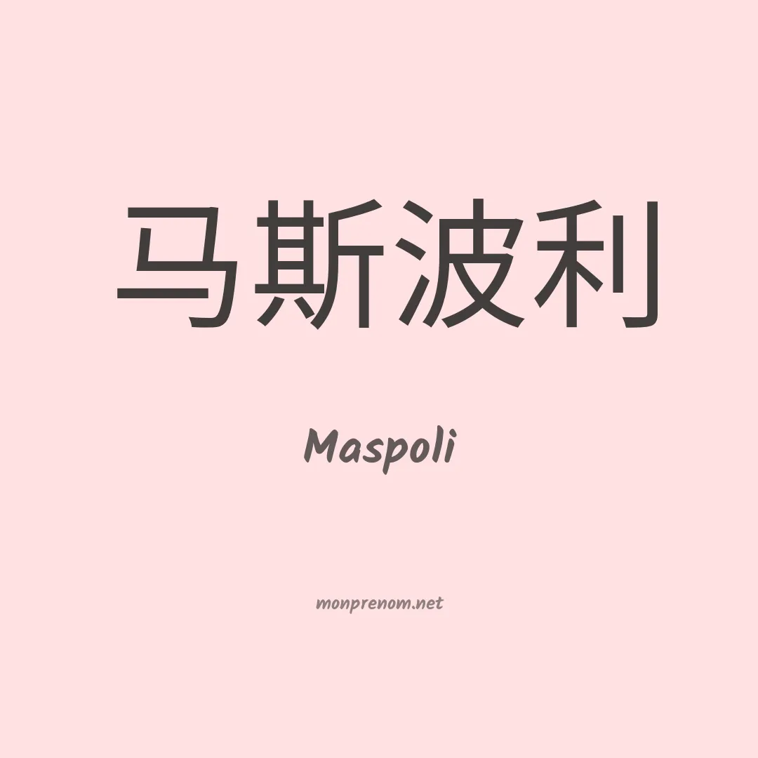 Maspoli en chinois