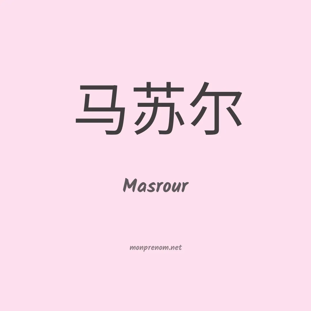 Masrour en chinois