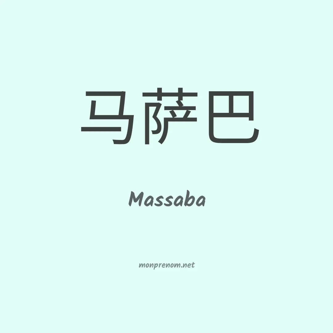 Massaba en chinois