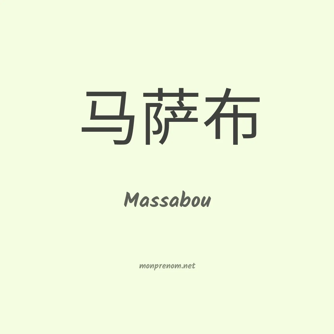 Massabou en chinois