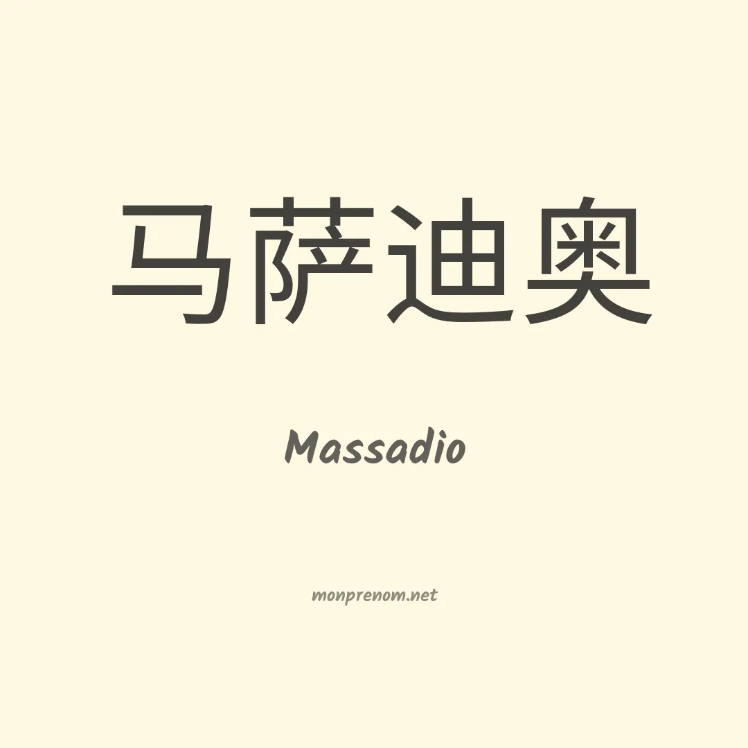Massadio en chinois