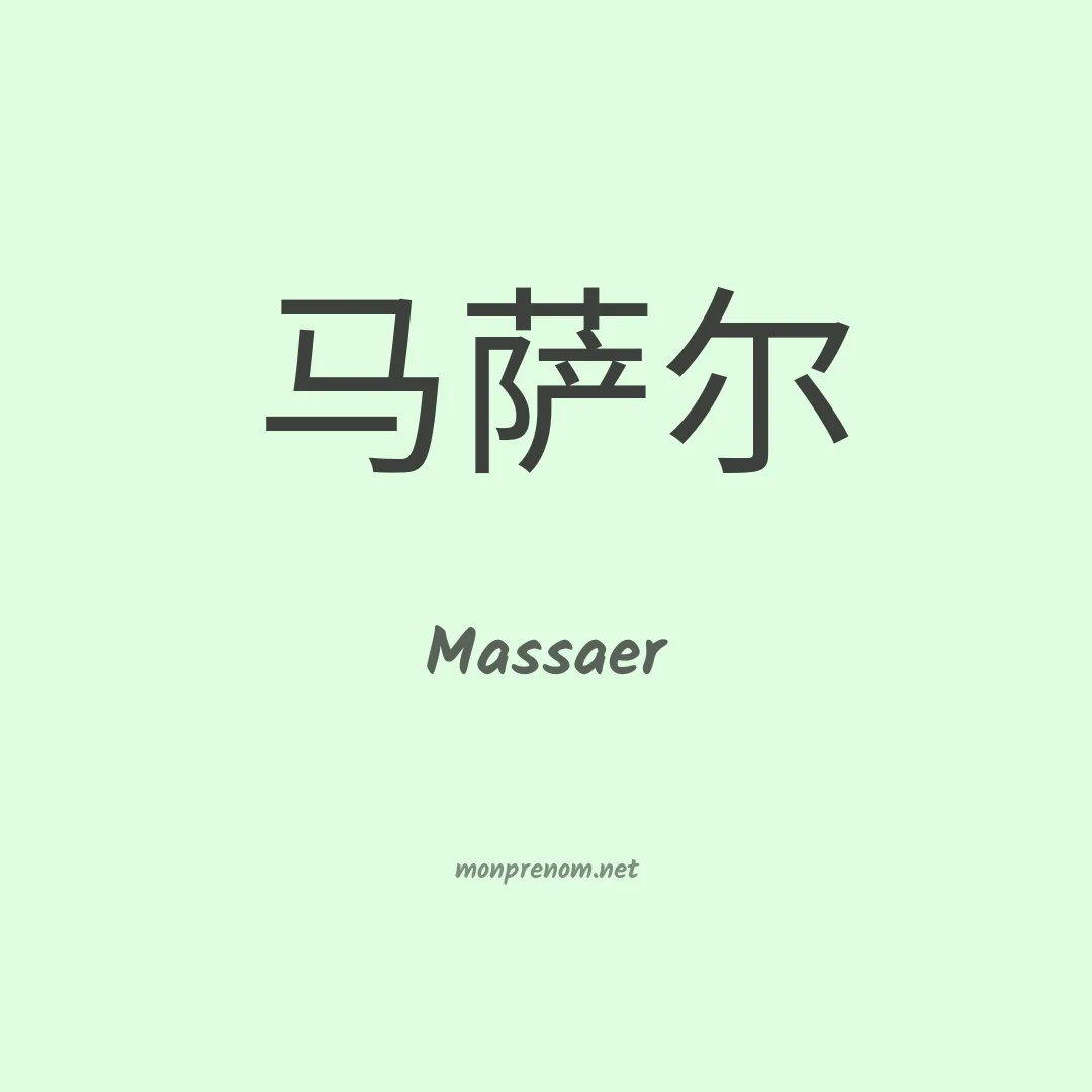 Massaer en chinois