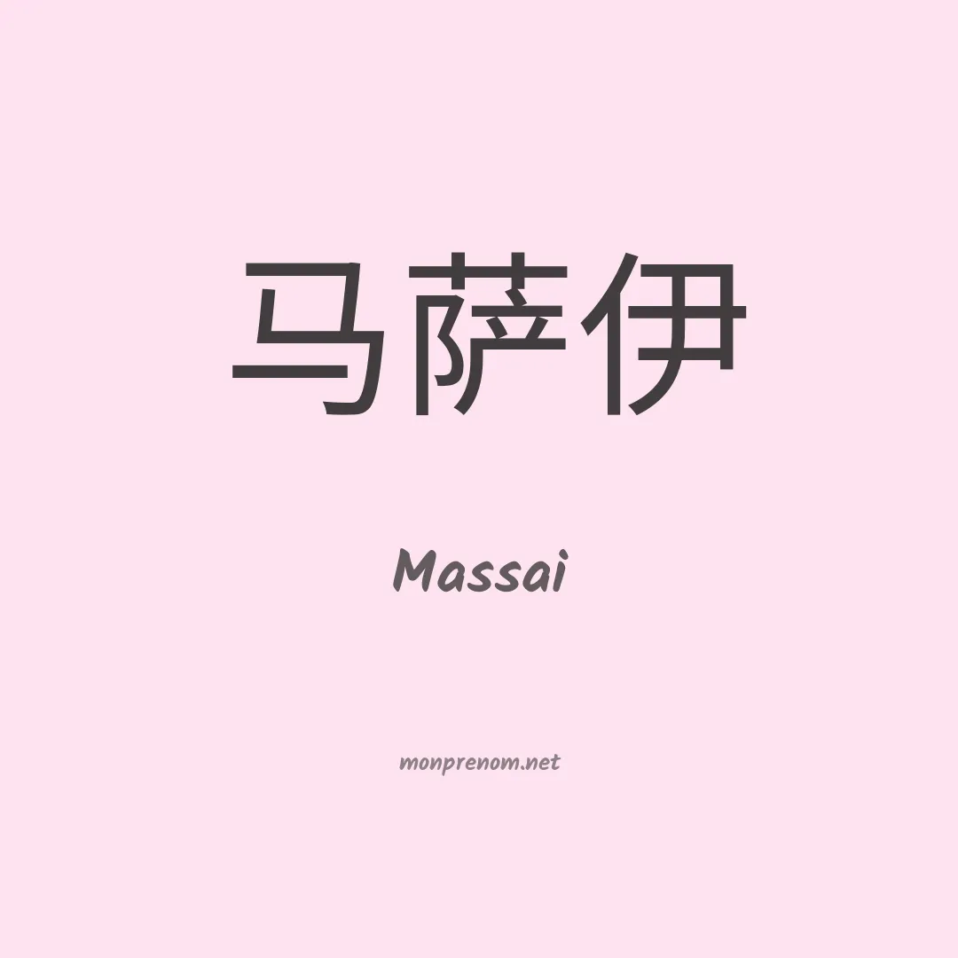 Massai en chinois