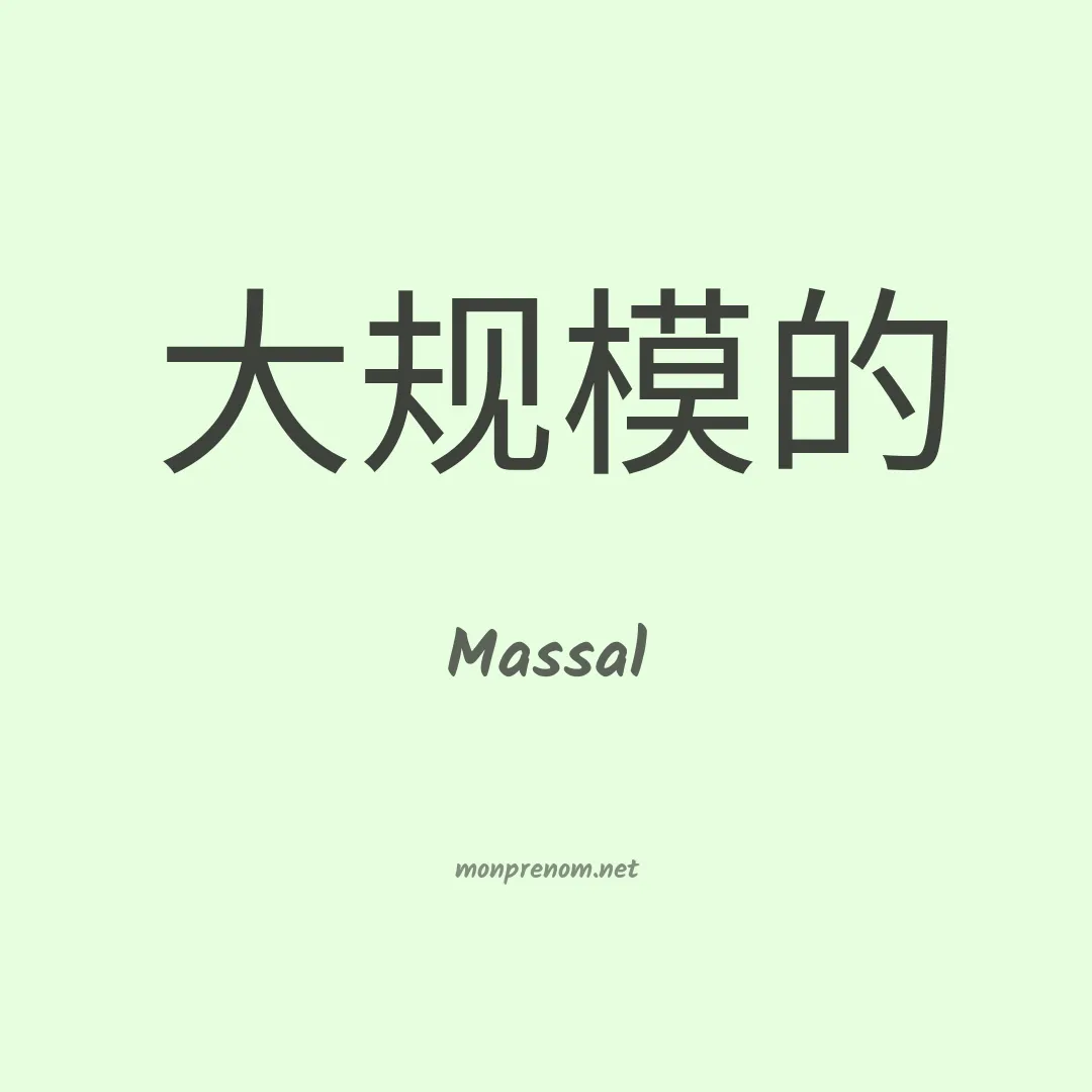 Massal en chinois