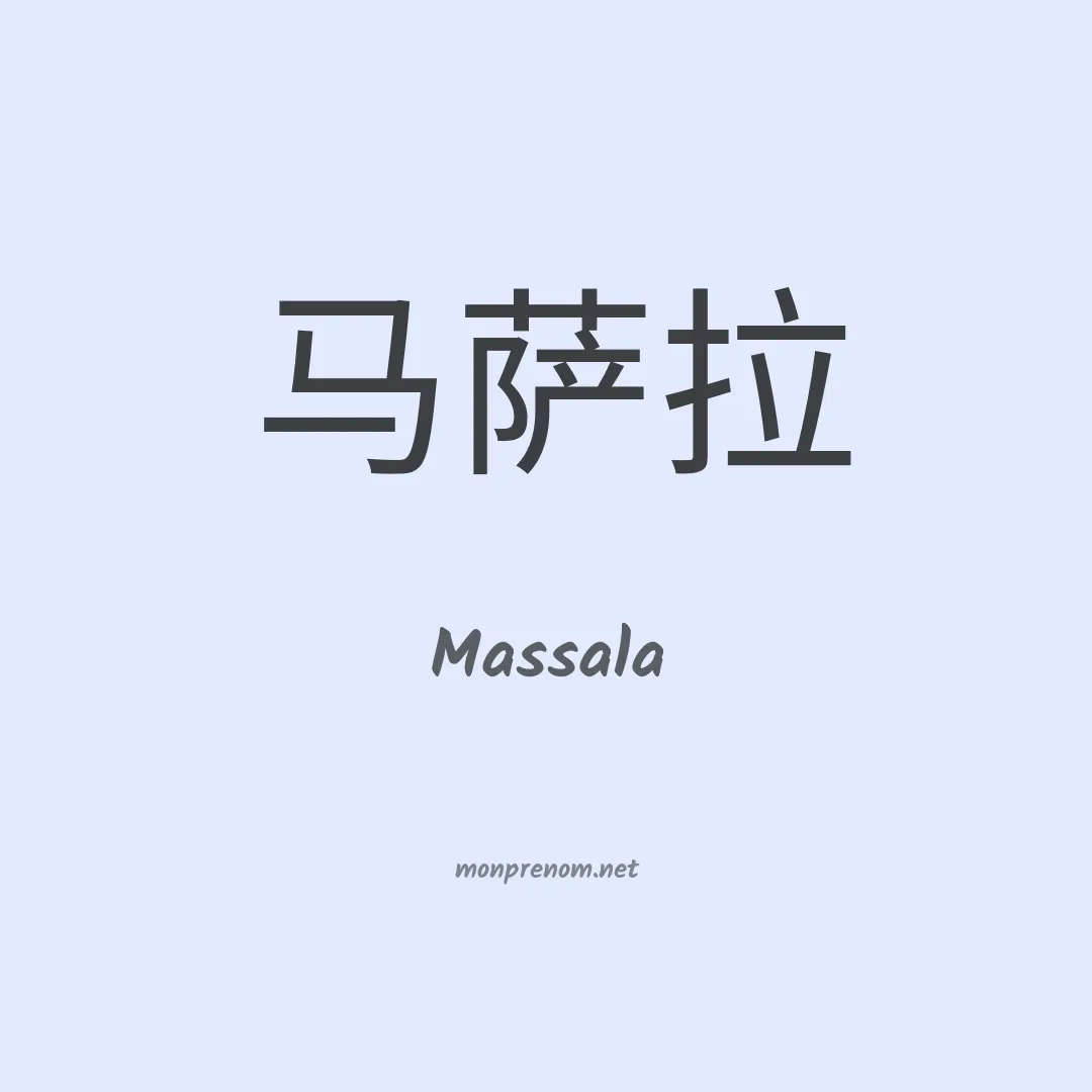 Massala en chinois