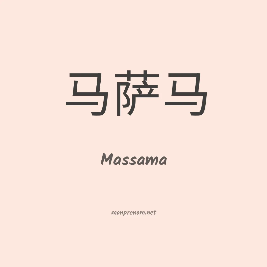 Massama en chinois
