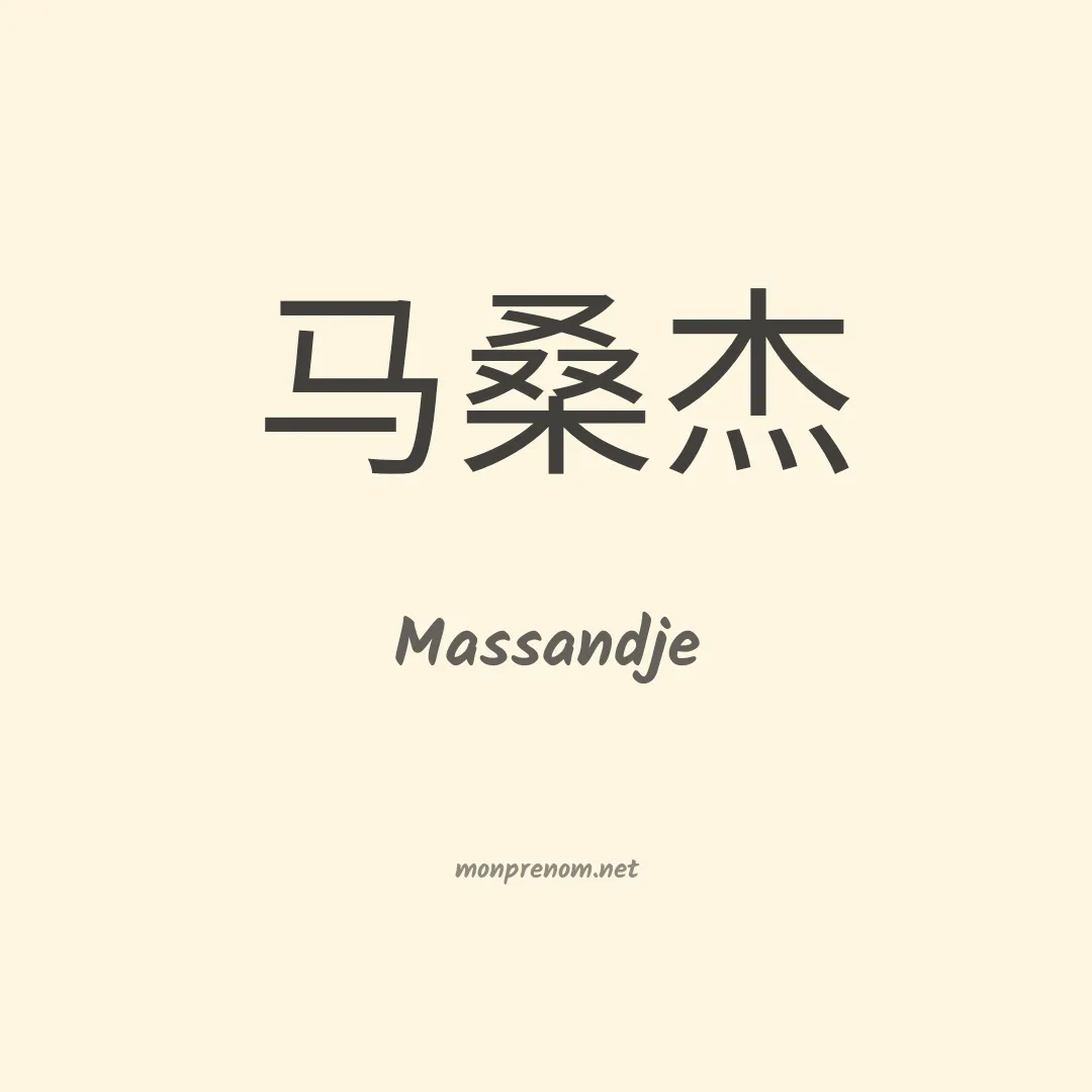 Massandje en chinois