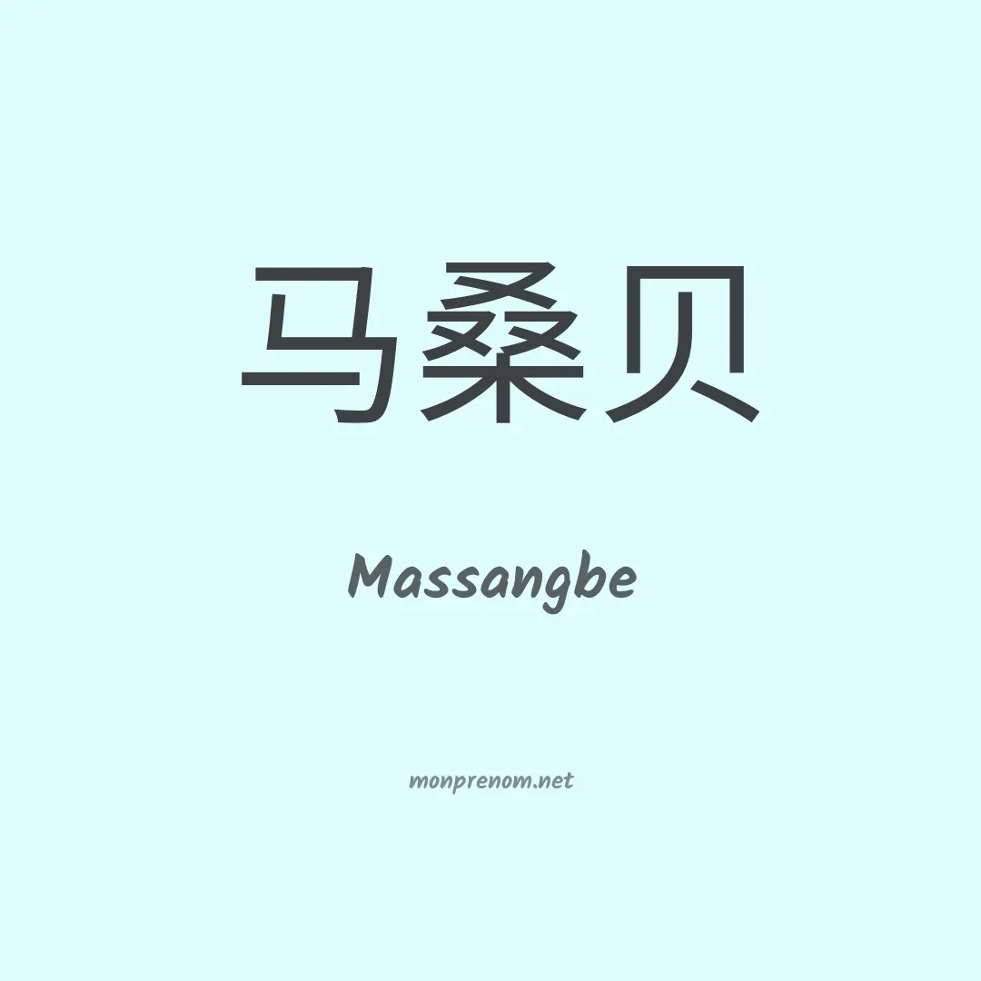 Massangbe en chinois