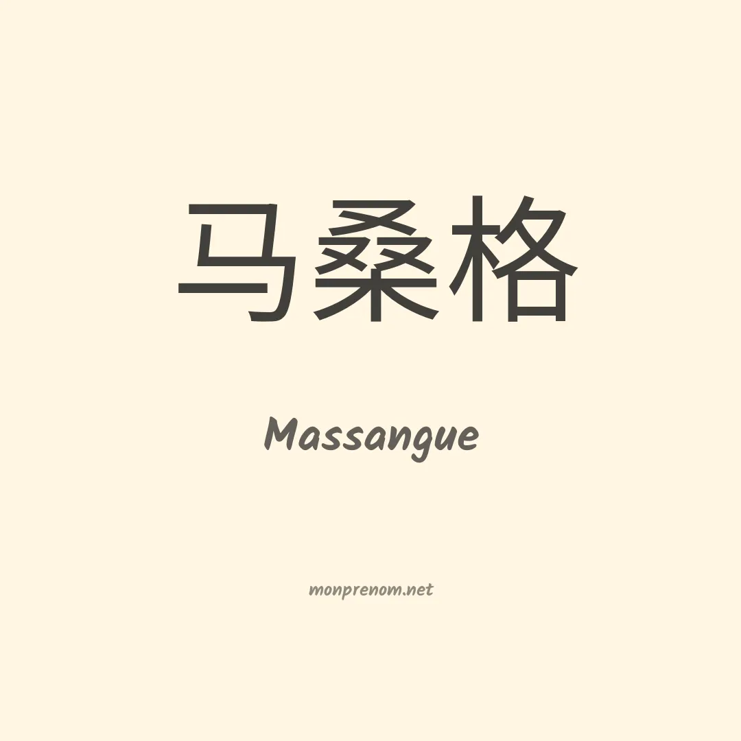 Massangue en chinois