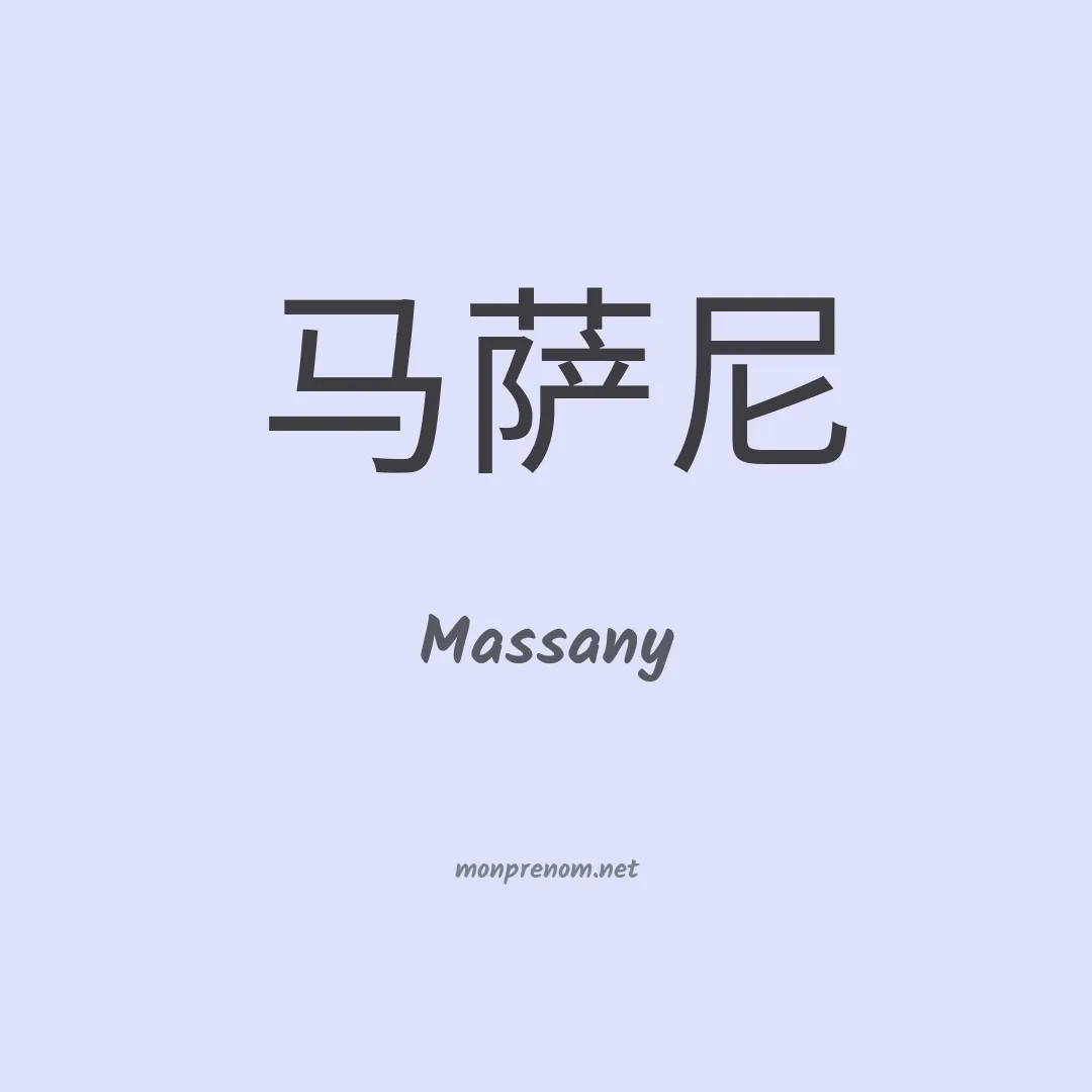 Massany en chinois