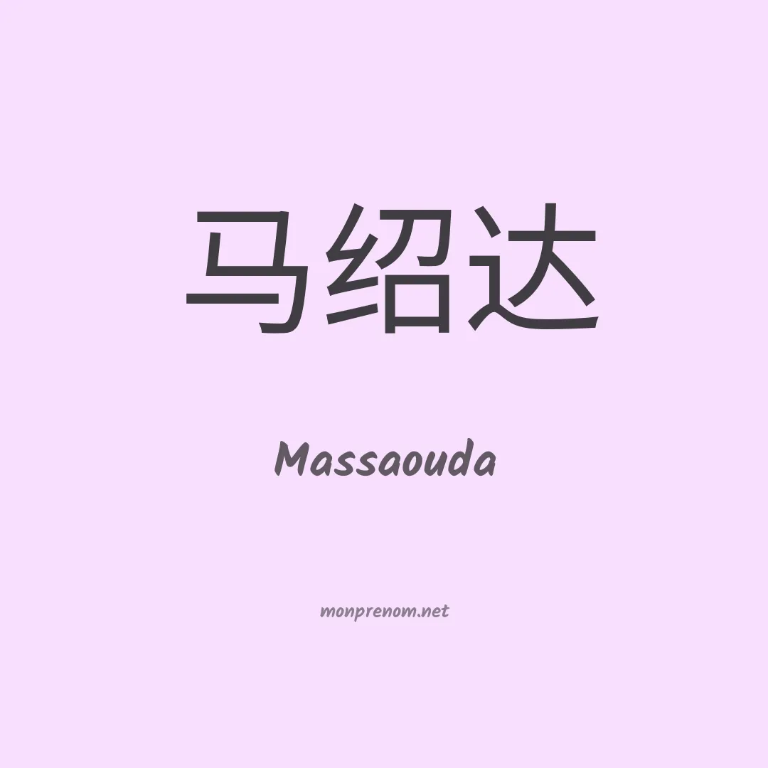 Massaouda en chinois