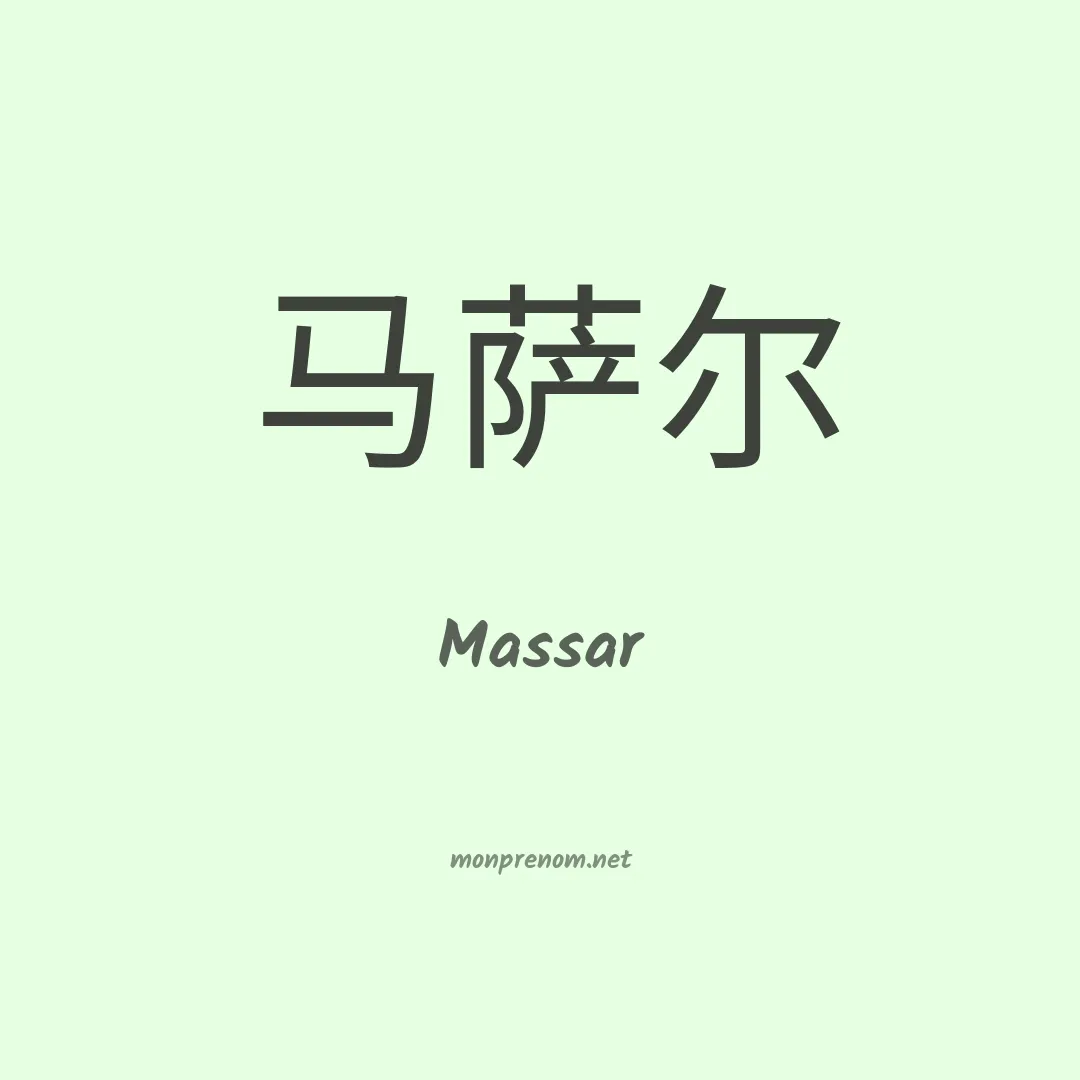 Massar en chinois