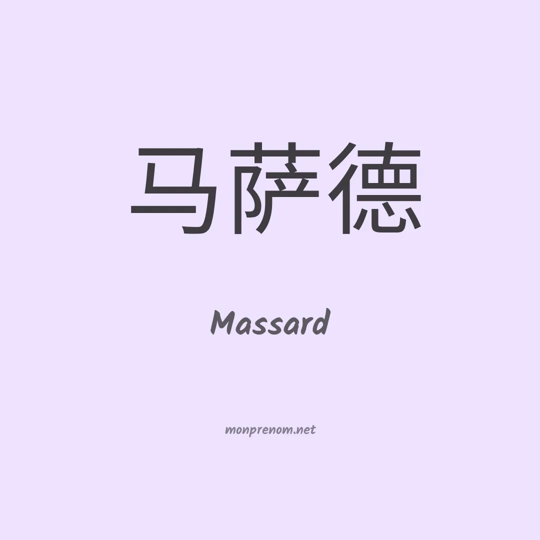 Massard en chinois