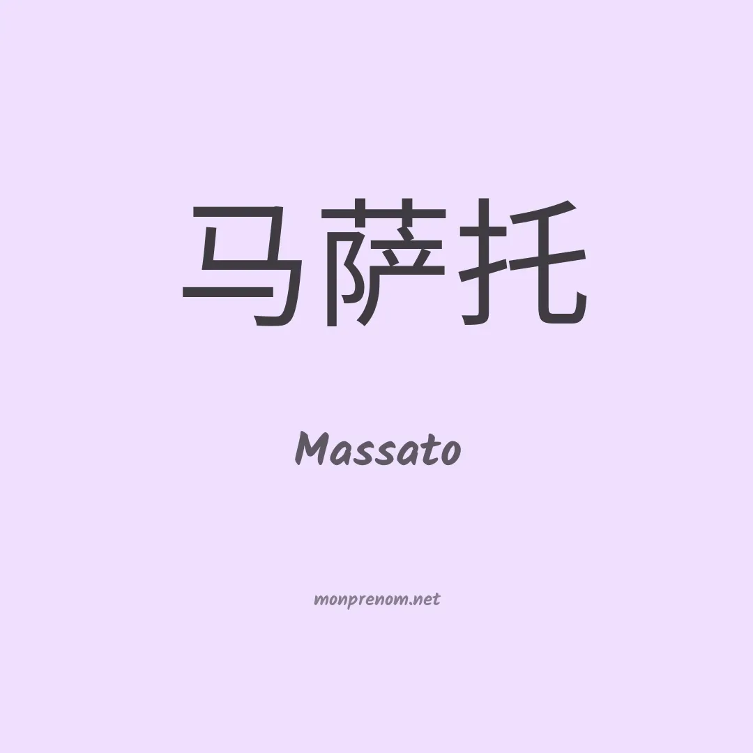 Massato en chinois