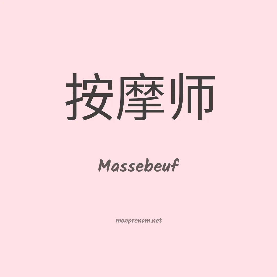 Massebeuf en chinois