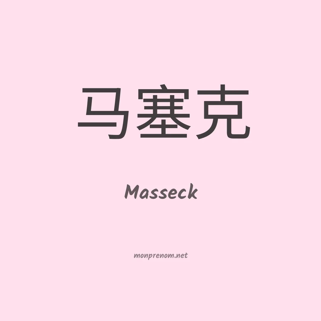 Masseck en chinois