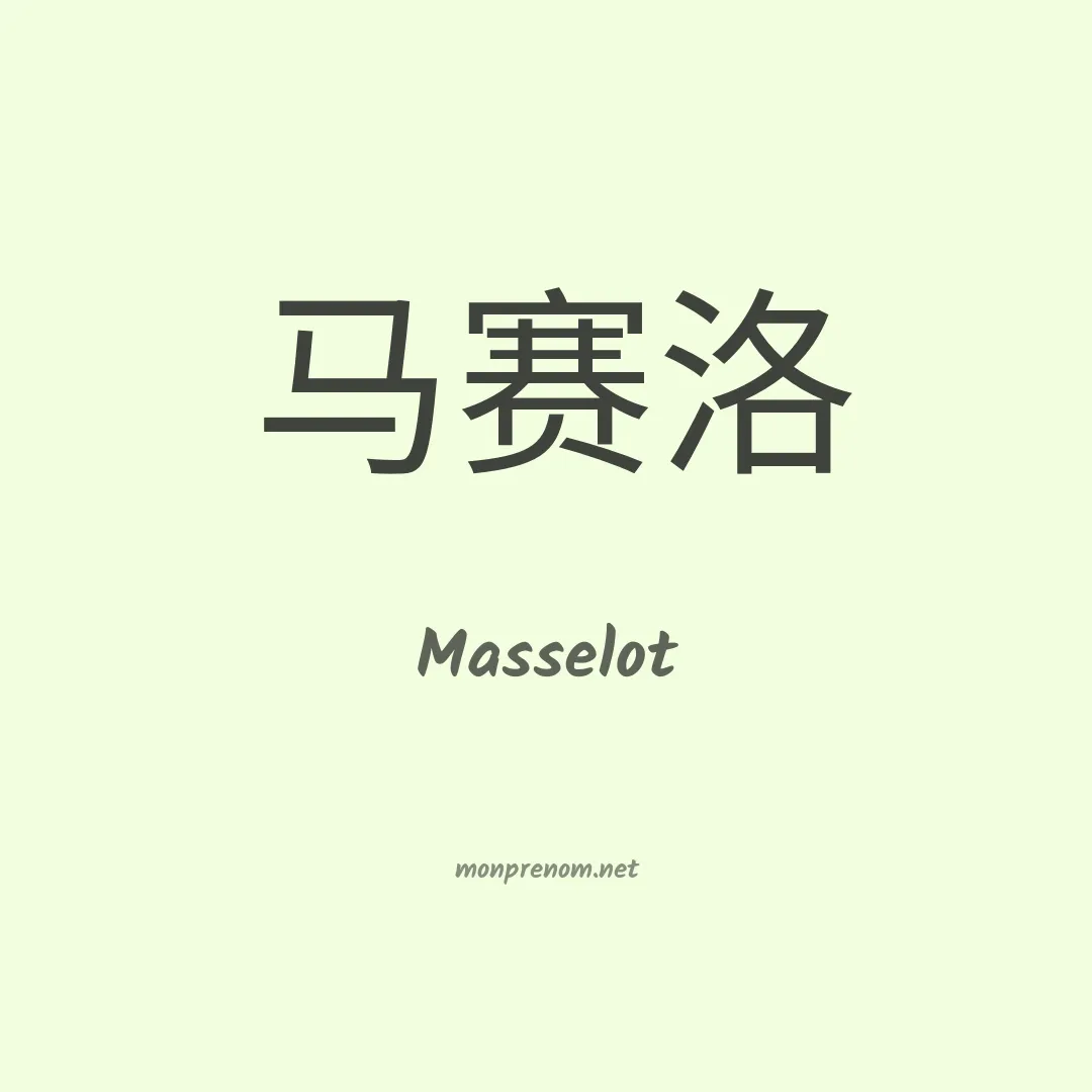 Masselot en chinois