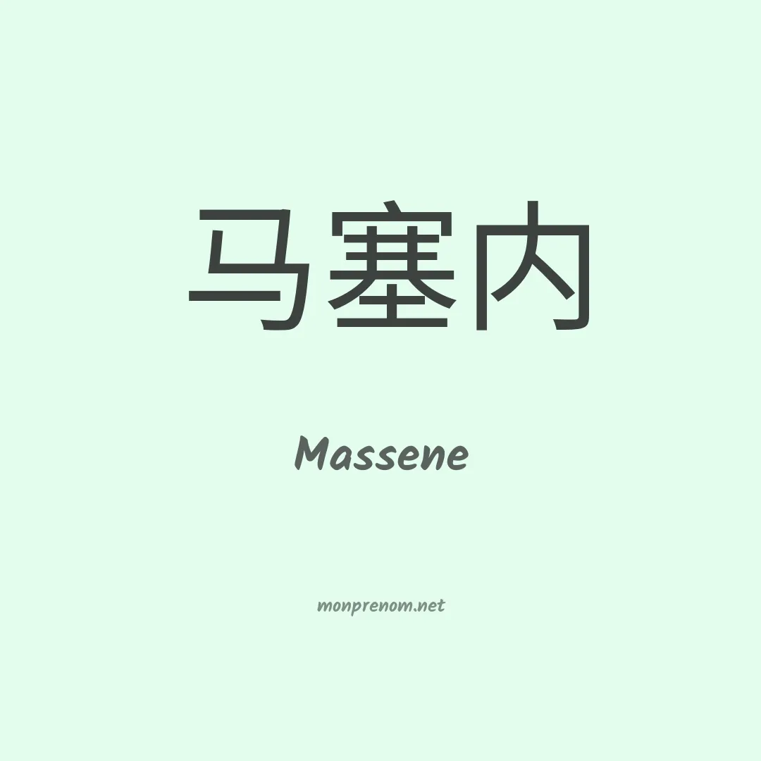 Massene en chinois