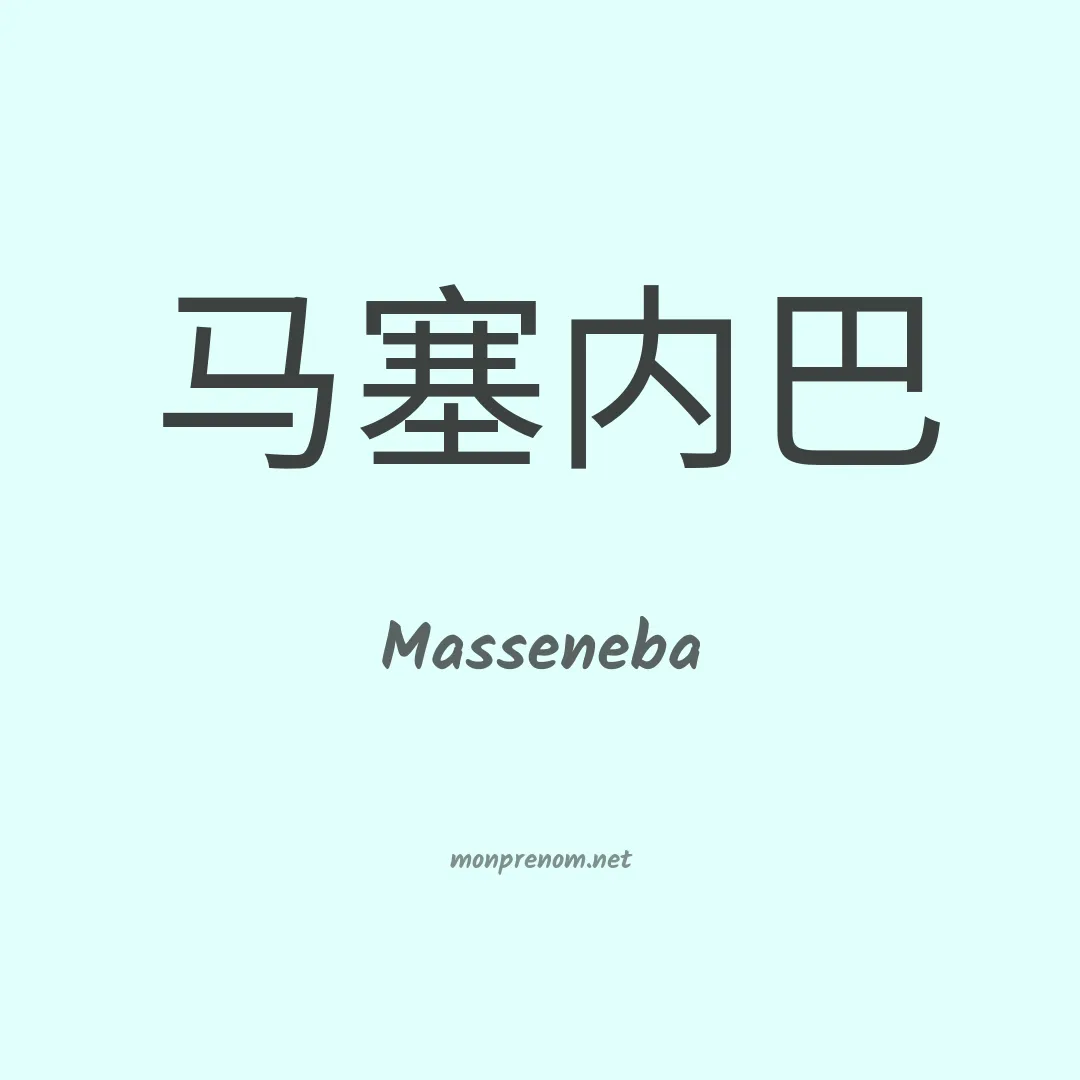 Masseneba en chinois