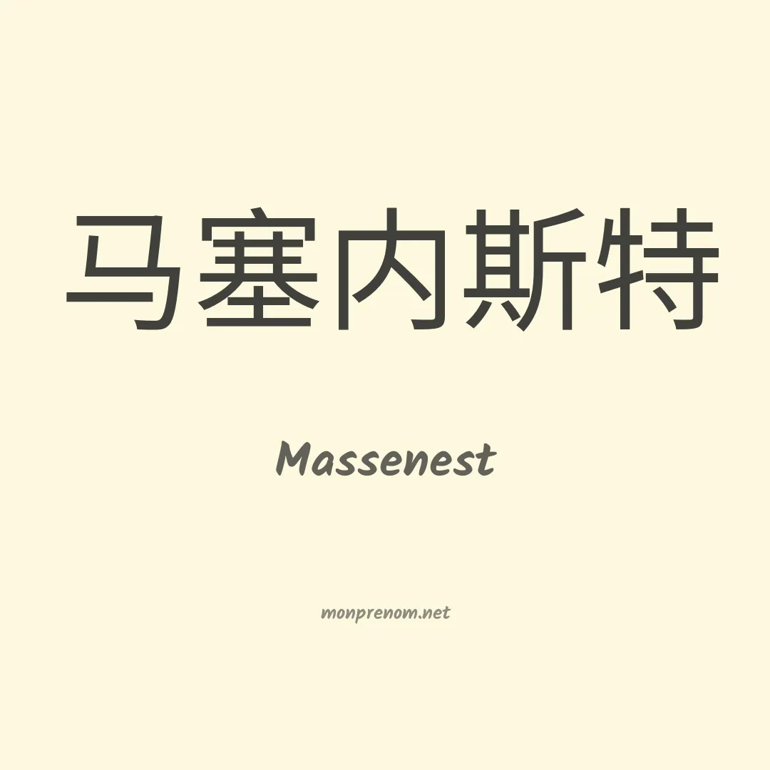 Massenest en chinois