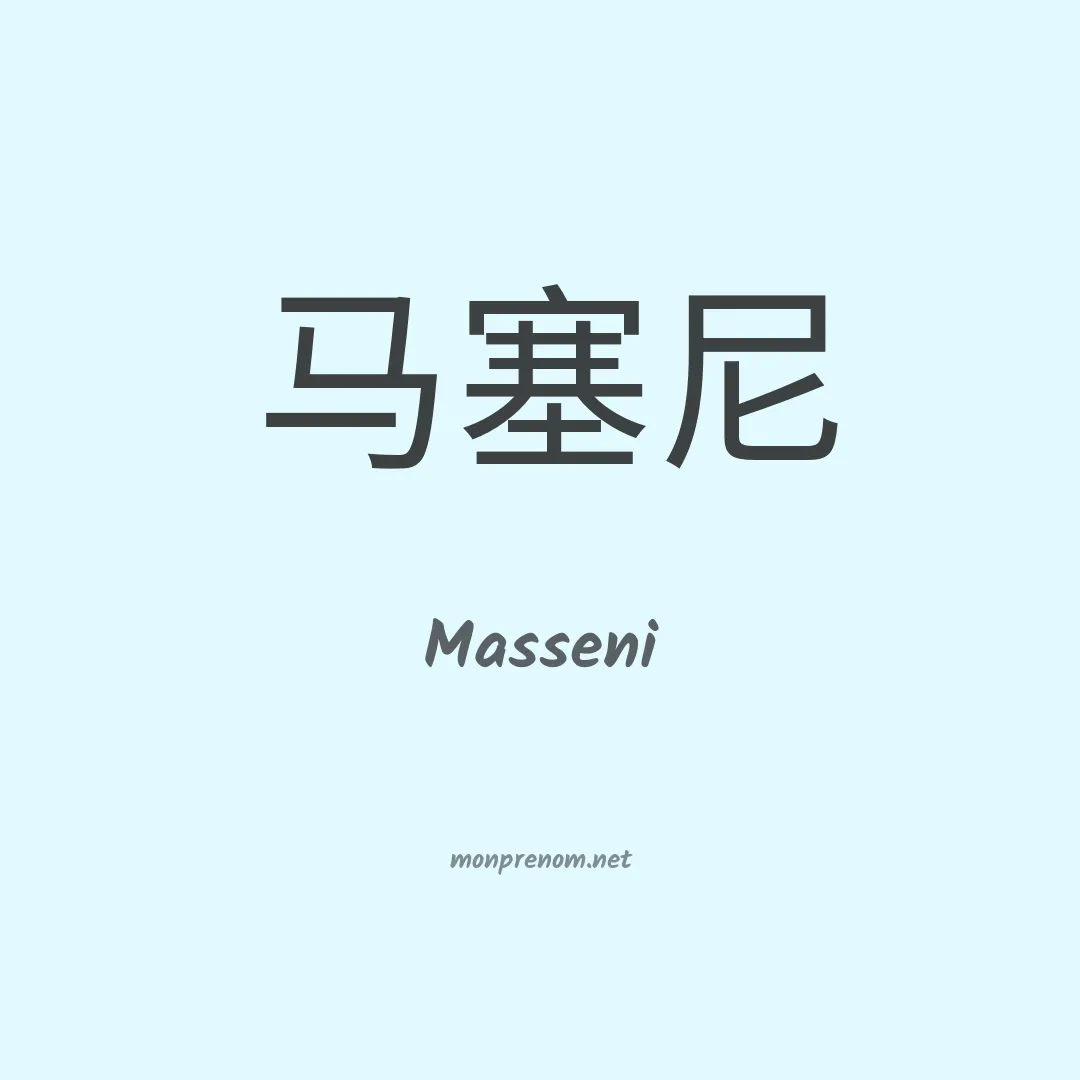Masseni en chinois