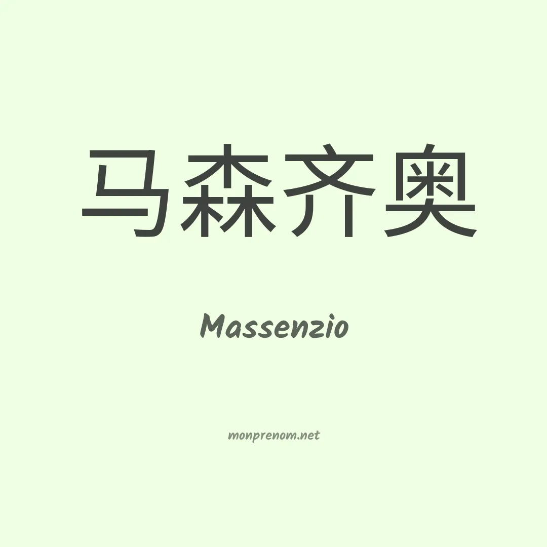 Massenzio en chinois