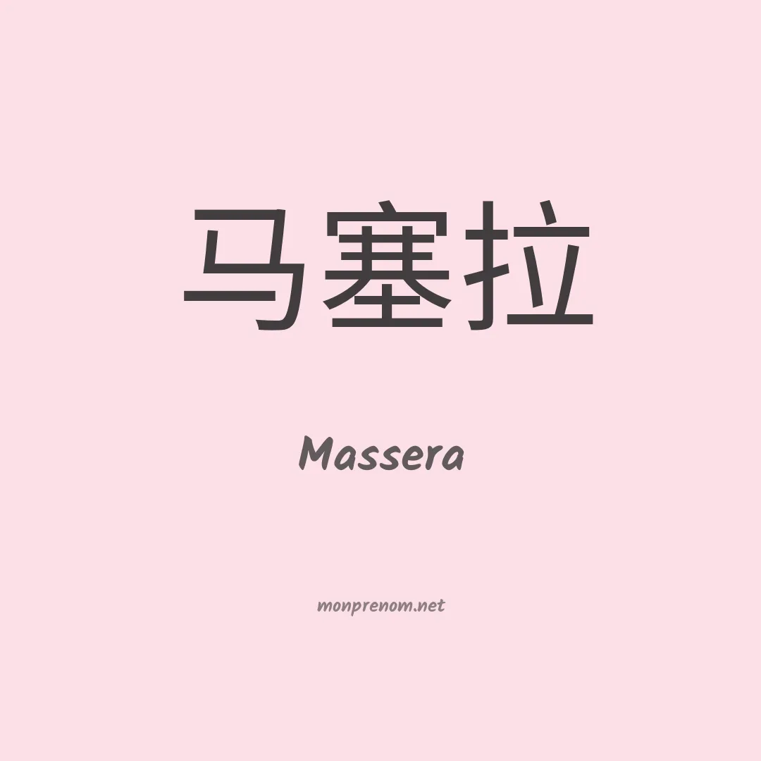 Massera en chinois