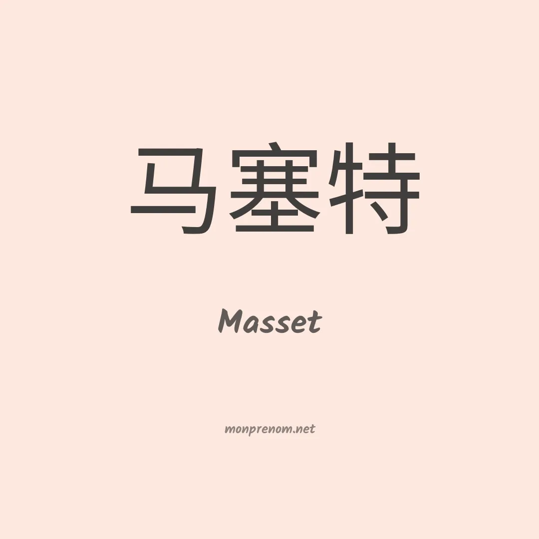 Masset en chinois