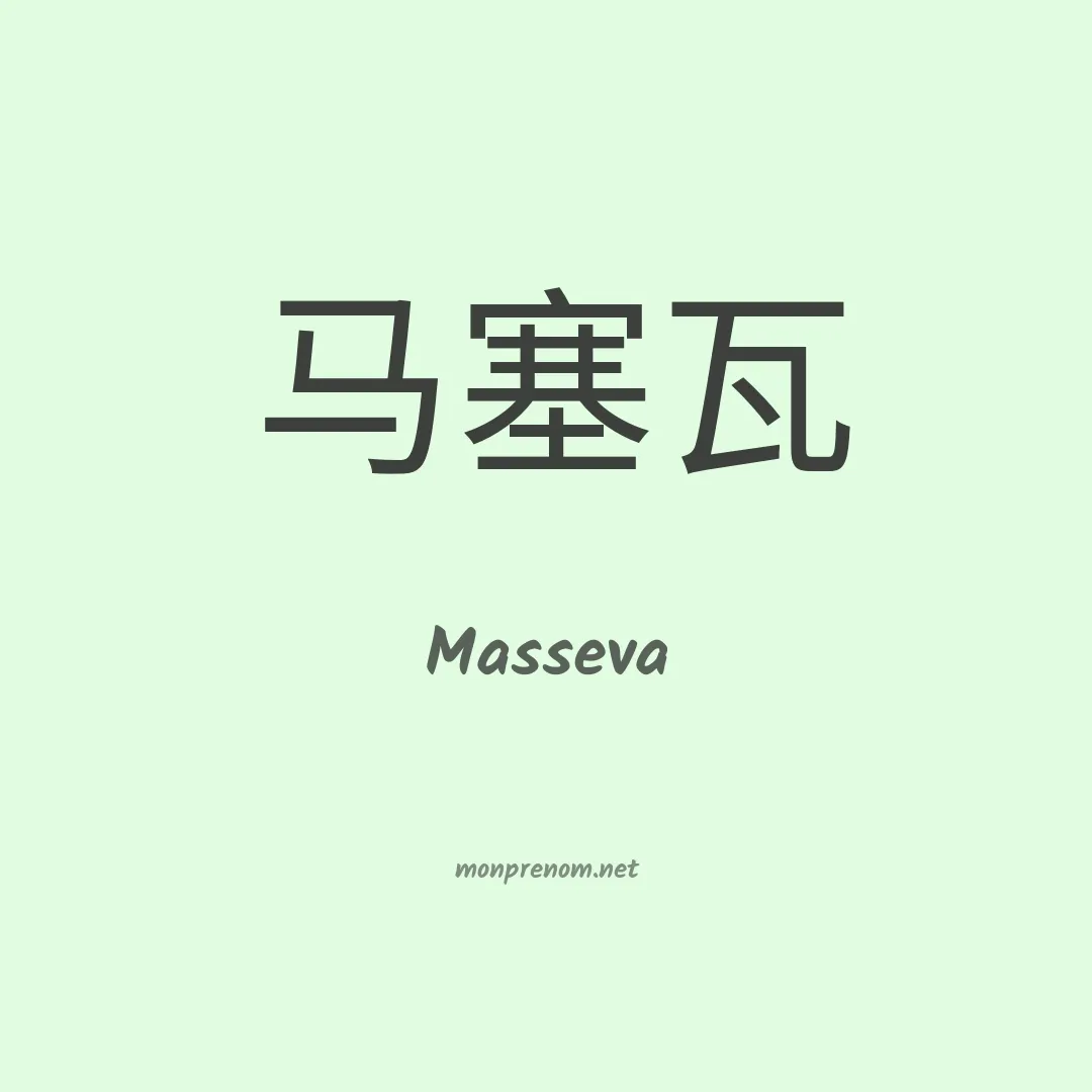 Masseva en chinois
