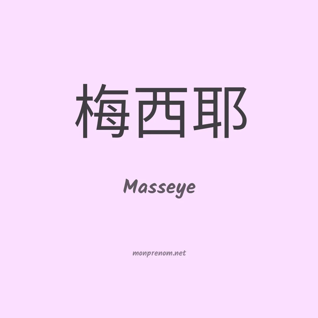 Masseye en chinois