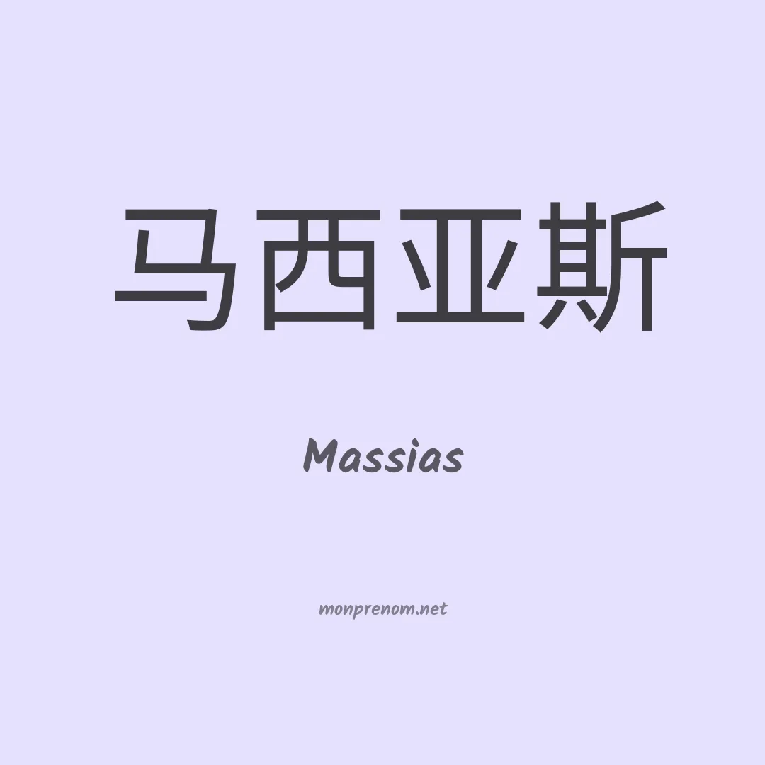 Massias en chinois