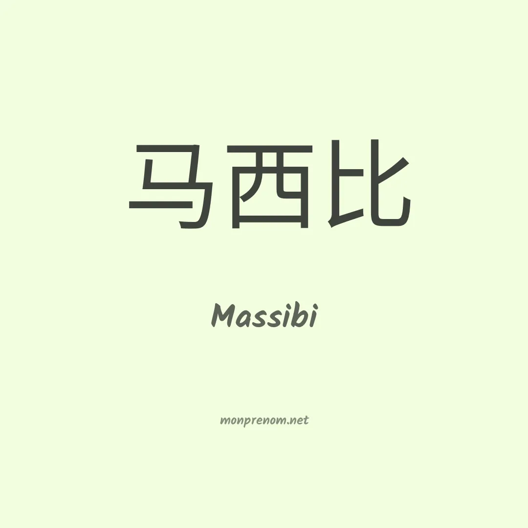Massibi en chinois