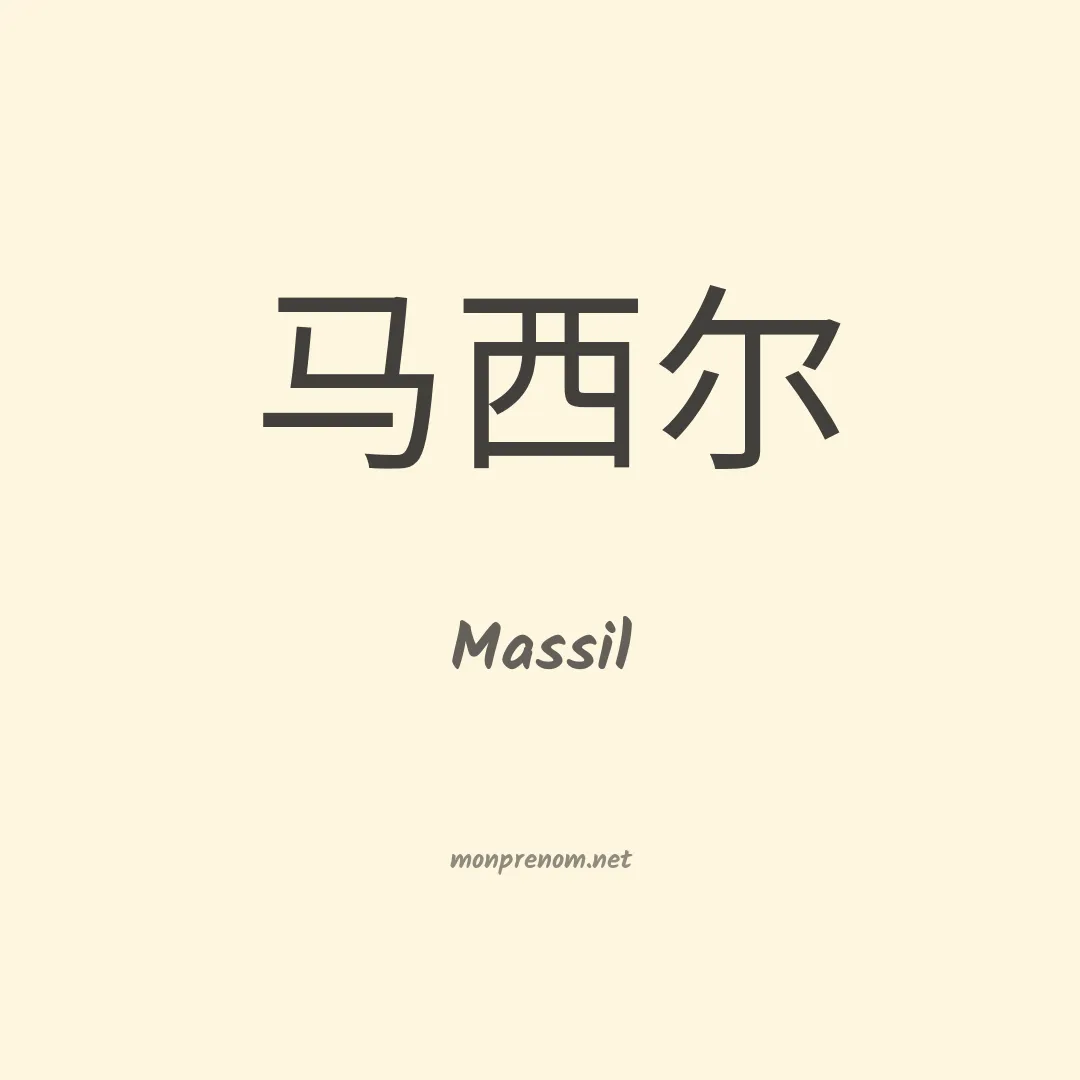 Massil en chinois