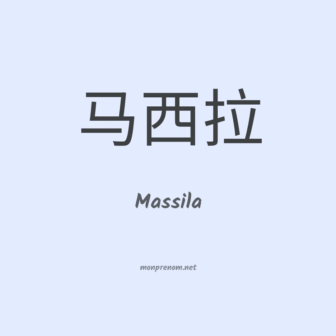 Massila en chinois