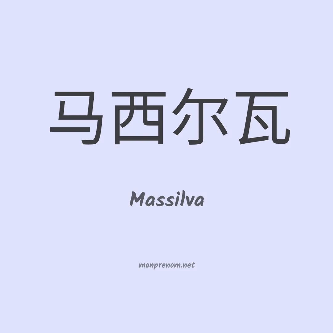 Massilva en chinois