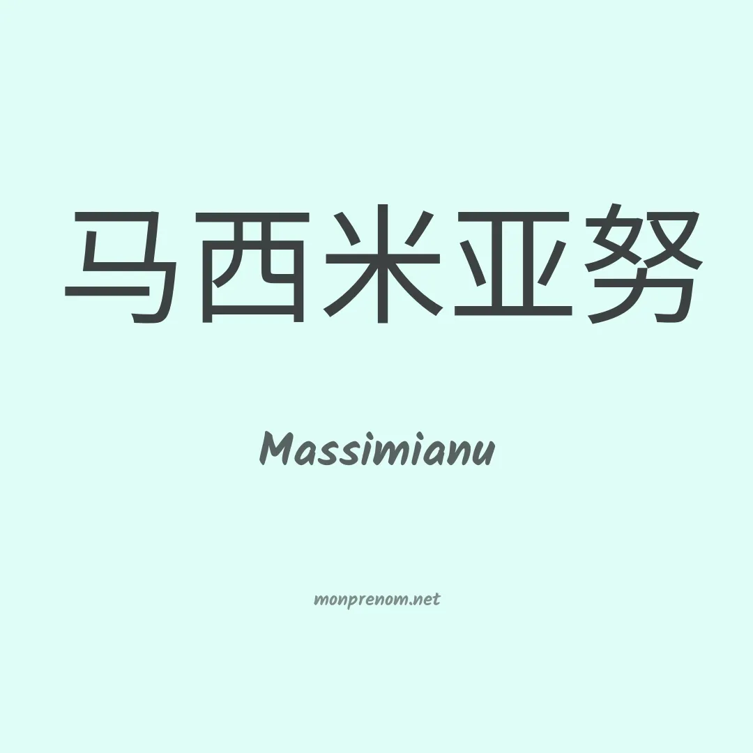 Massimianu en chinois
