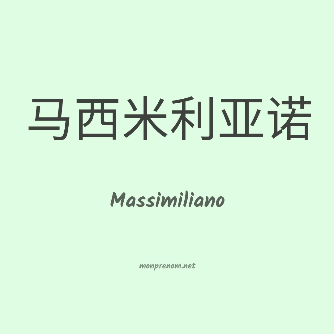 Massimiliano en chinois