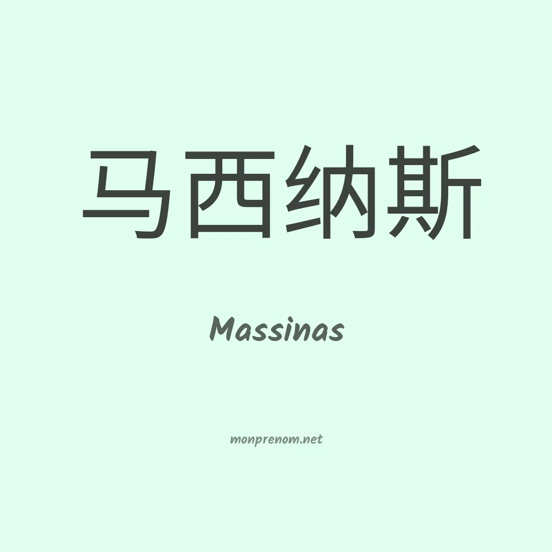 Massinas en chinois