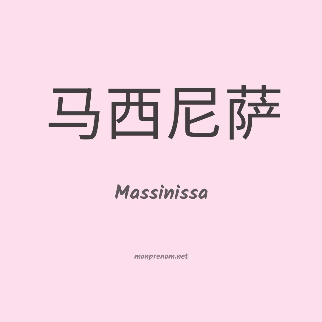 Massinissa en chinois