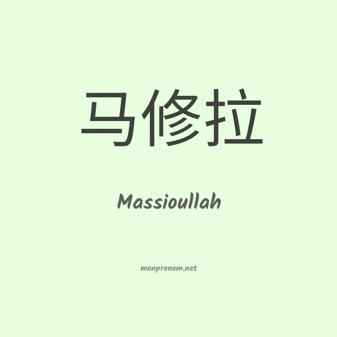 Massioullah en chinois